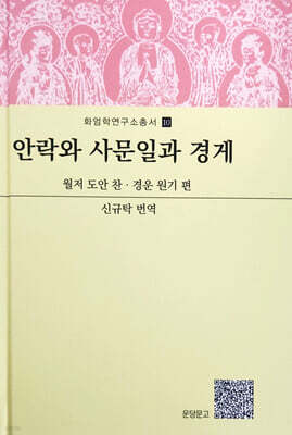 안락와 사문일과 경게