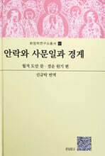 안락와 사문일과 경게