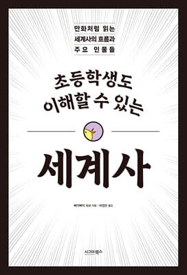 초등학생도 이해할 수 있는 세계사