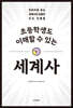 초등학생도 이해할 수 있는 세계사