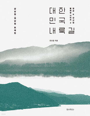 대한민국 내륙길