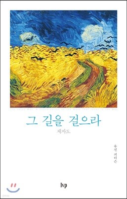 그 길을 걸으라