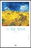 그 길을 걸으라