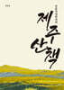 인문지리학자의 제주 산책