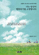 나는 당신이 행복하기를 소망합니다