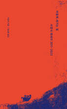 어둠에 새기는 빛 : 서경식 에세이 2011-2023