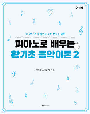 피아노로 배우는 왕기초 음악이론 2