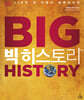 빅 히스토리 BIG HISTORY