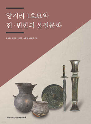 양지리 1호묘와 진 · 변한의 물질문화
