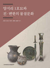 양지리 1호묘와 진 · 변한의 물질문화