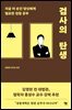 검사의 탄생