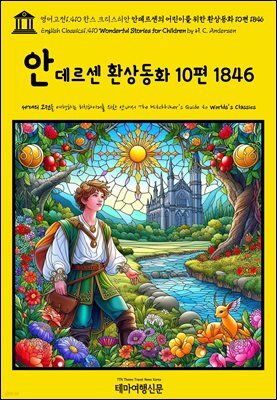 영어고전1,410 한스 크리스티안 안데르센의 어린이를 위한 환상동화 10편 1846(English Classics1,410 Wonderful Stories for Children