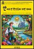 영어고전1,410 한스 크리스티안 안데르센의 어린이를 위한 환상동화 10편 1846(English Classics1,410 Wonderful Stories for Children