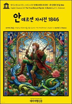 영어고전1,411 한스 크리스티안 안데르센의 자서전 : 내 인생의 진실 1846(English Classics1,411 The True Story of My Life: A Sket