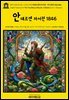 영어고전1,411 한스 크리스티안 안데르센의 자서전 : 내 인생의 진실 1846(English Classics1,411 The True Story of My Life: A Sket
