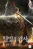 달빛 조각사 애장판 19