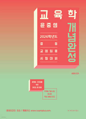 2026 윤중샘 교육학 개념완성