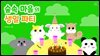 숲속 마을의 생일 파티