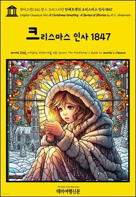 영어고전1,412 한스 크리스티안 안데르센의 크리스마스 인사 1847(English Classics1,412 A Christmas Greeting: A Series of Stori