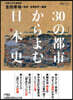 30の都市からよむ日本史 新裝版