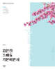 2026 김은진 스페듀(Special Education) 기본이론서 Vol.1