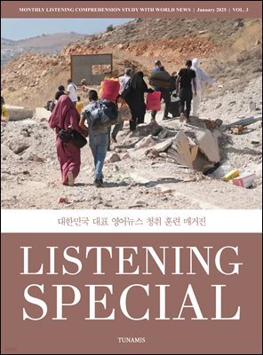 리스닝 스페셜 Listening Special (월간) : 1월 [2025]