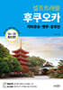 후쿠오카 셀프트래블