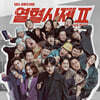 열혈사제 2 (SBS 금토드라마) OST