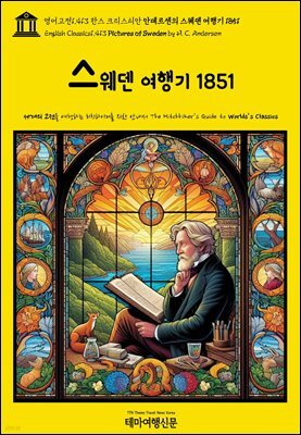 영어고전1,413 한스 크리스티안 안데르센의 스웨덴 여행기 1851(English Classics1,413 Pictures of Sweden by H. C. Andersen)