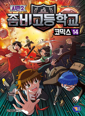 좀비고등학교 코믹스 시즌2 14