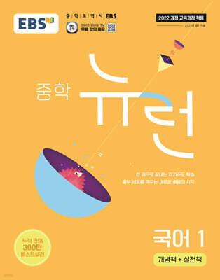 EBS 중학 뉴런 국어 1 (2025년)