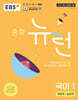 EBS 중학 뉴런 국어 1 (2026년용)