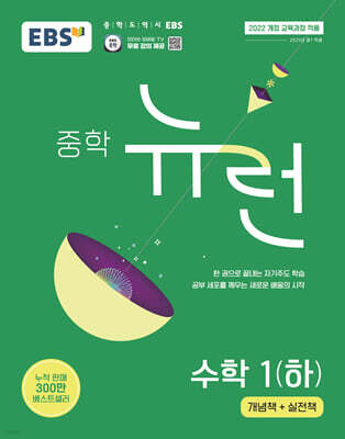 EBS 중학 뉴런 수학 1 (하) (2025년)
