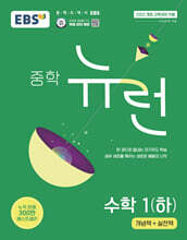EBS 중학 뉴런 수학 1 (하) (2025년)
