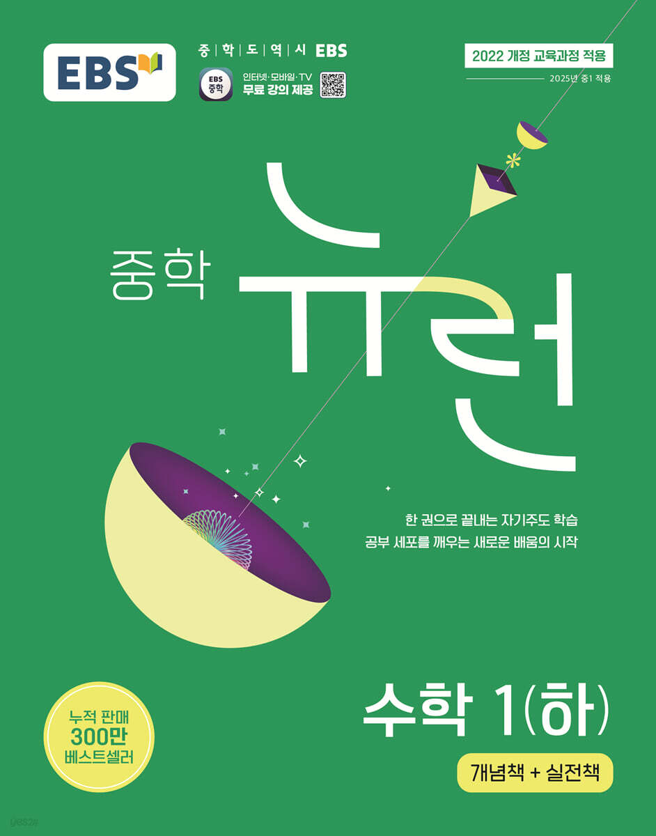 EBS 중학 뉴런 수학 1 (하) (2026년용)