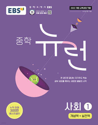 EBS 중학 뉴런 사회 1 (2025년)