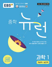 EBS 중학 뉴런 과학 1 (2025년)