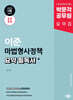 2025 박문각 공무원 이준 마법형사정책 요약 필독서