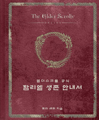 엘더스크롤 공식 탐리엘 생존 안내서