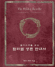 엘더스크롤 공식 탐리엘 생존 안내서