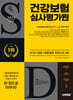 2025 시대에듀 All-New 건강보험심사평가원(심평원) NCS+전공+최종점검 모의고사 4회
