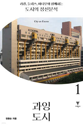 라캉, 들뢰즈, 바디우와 함께하는 도시의 정신분석 1