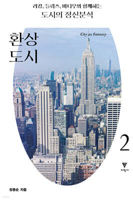 라캉, 들뢰즈, 바디우와 함께하는 도시의 정신분석 2