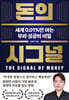 돈의 시그널