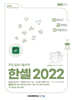 2025 이공자 ITQ 한셀 2022
