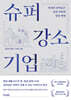 슈퍼 강소기업