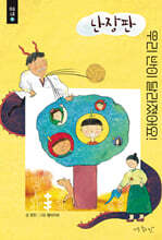 난장판 우리 반이 달라졌어요!