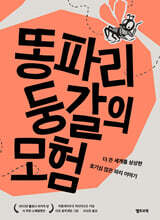 똥파리 둥갈의 모험