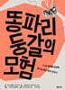 똥파리 둥갈의 모험