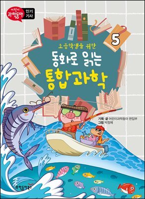 초등학생을 위한 동화로 읽는 통합과학 5